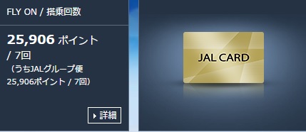 JGC修行JALCARD2