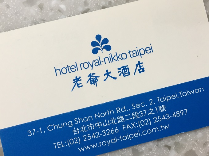 hotel royyal-nikko taipei 名刺